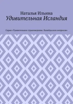 Удивительная Исландия. Серия «Удивительное страноведение. Калейдоскоп вопросов»