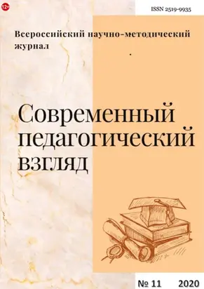 Современный педагогический взгляд №11/2020
