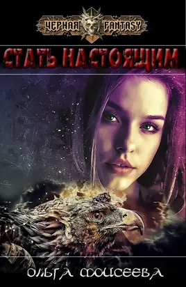 Стать настоящим [СИ]