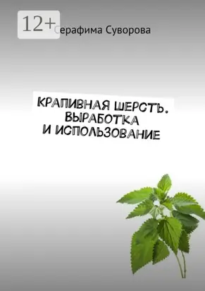 Крапивная шерсть. Выработка и использование