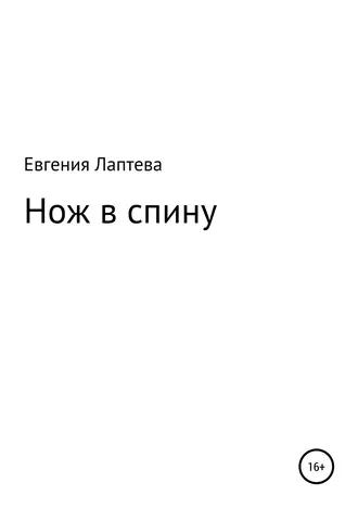 Нож в спину