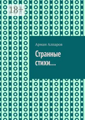 Странные стихи…