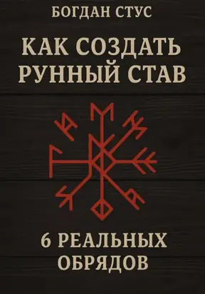 Как создать рунный став: 6 реальных обрядов
