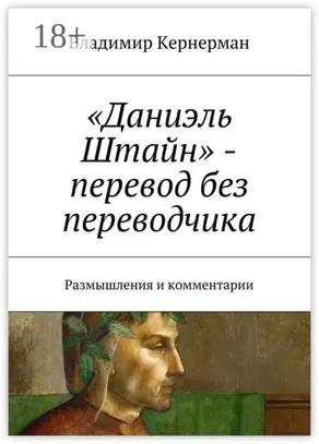 «Даниэль Штайн» – перевод без переводчика. Размышления и комментарии