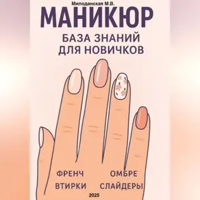 Маникюр. База знаний для новичков