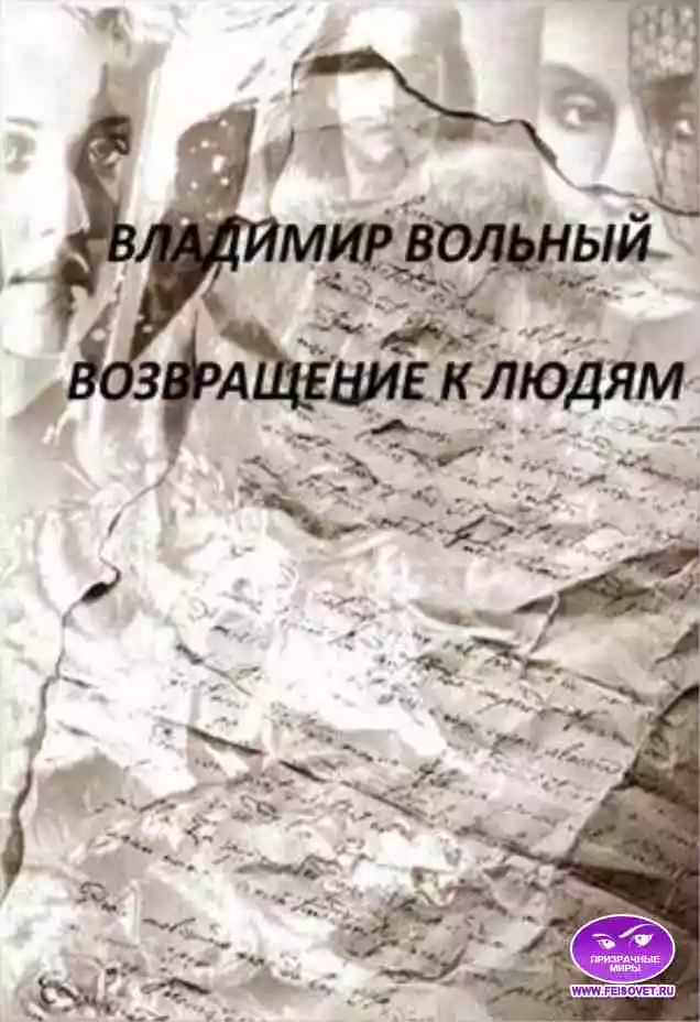 Возвращение к людям [Призрачные Миры]