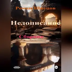 Недописанное ..