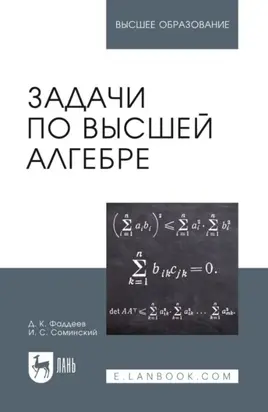 Задачи по высшей алгебре. Учебное пособие для вузов. 18-е издание, стереотипное