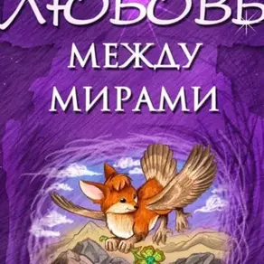 Любовь между мирами
