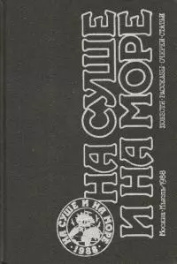 На суше и на море, 1988 [антология]