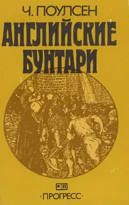 Английские бунтари