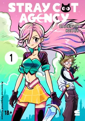 Stray cat agency. Глава 1