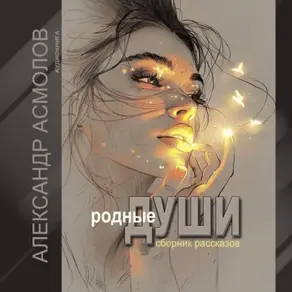 Родные души