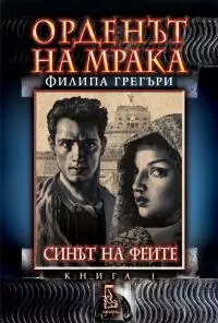 Синът на феите