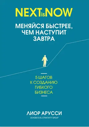 Меняйся быстрее, чем наступит завтра [5 шагов к созданию гибкого бизнеса] [litres]