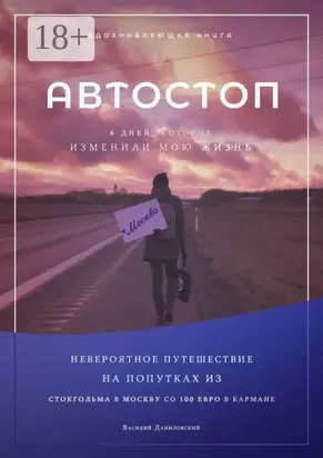 Автостоп. Шесть дней, которые изменили мою жизнь