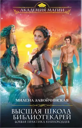 Высшая Школа Библиотекарей. Боевая практика книгоходцев