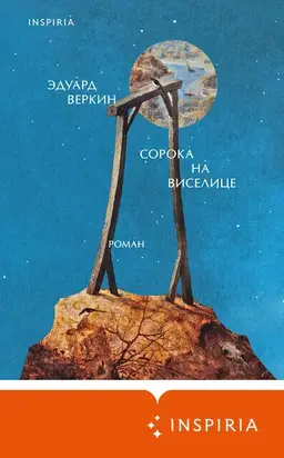 Сорока на виселице