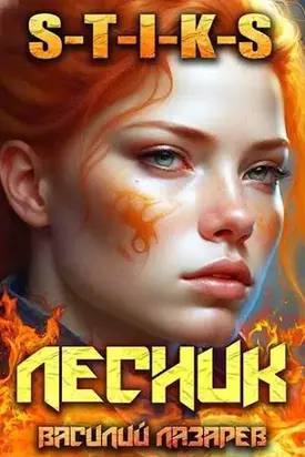 И пришел Лесник! 7 (S-T-I-K-S)