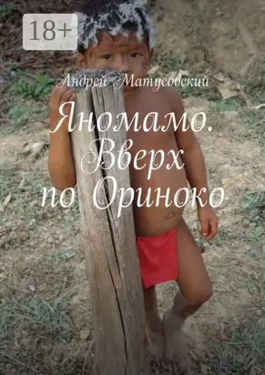 Яномамо. Вверх по Ориноко