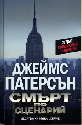 Смърт по сценарий