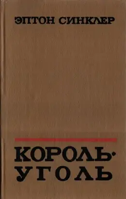 Король-Уголь