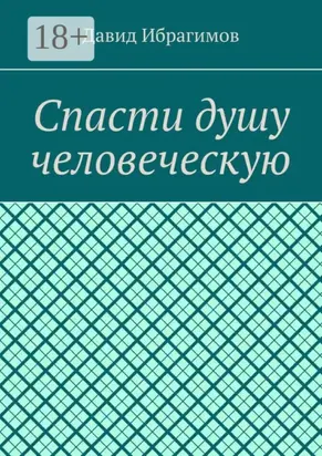 Спасти душу человеческую