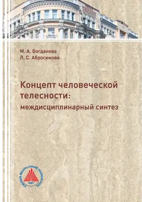 Концепт человеческой телесности: междисциплинарный синтез