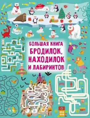 Большая книга бродилок, находилок и лабиринтов