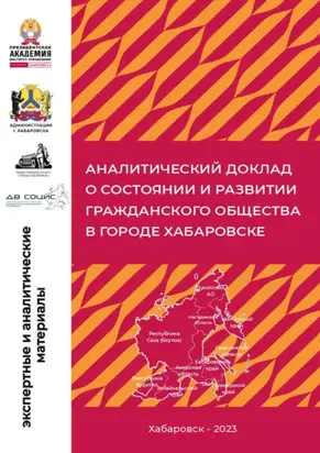 Аналитический доклад о состоянии и развитии гражданского общества в городе Хабаровске