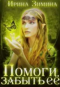 Помоги забыть её [СИ]
