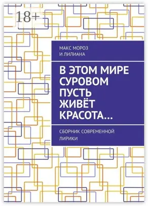 В этом мире суровом пусть живёт красота… Сборник современной лирики