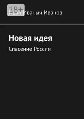 Новая идея. Спасение России