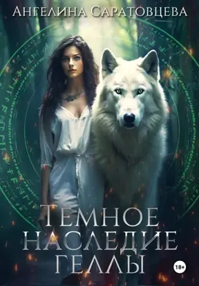 Темное наследие Геллы