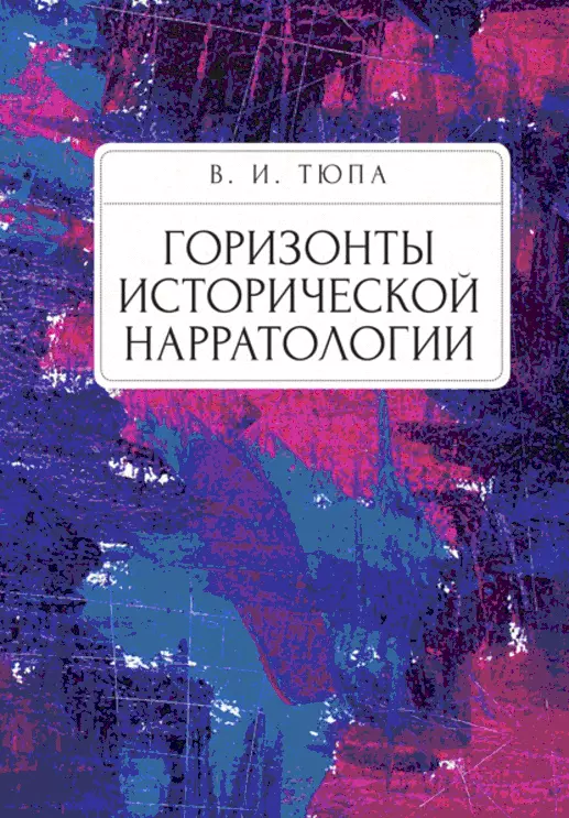 Горизонты исторической нарратологии
