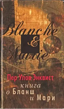 Книга о Бланш и Мари