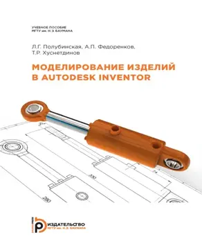 Моделирование изделий в Autodesk Inventor