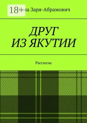 Друг из Якутии. Рассказы