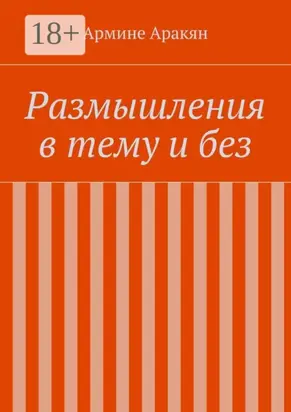 Размышления в тему и без