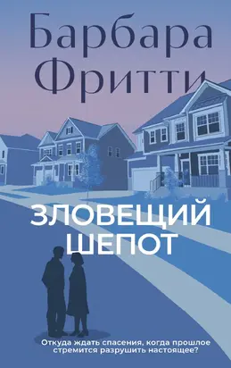 Зловещий шепот