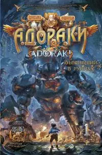 Выживший в руинах [litres]