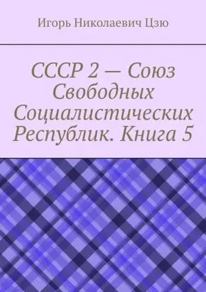 СССР 2 – Союз Свободных Социалистических Республик. Книга 5