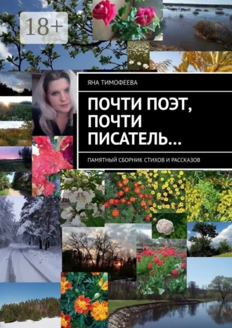 Почти поэт, почти писатель… Памятный сборник стихов и рассказов