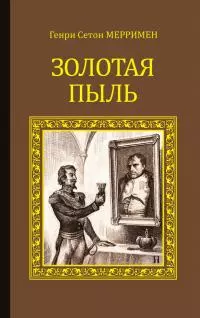 Золотая пыль (сборник)
