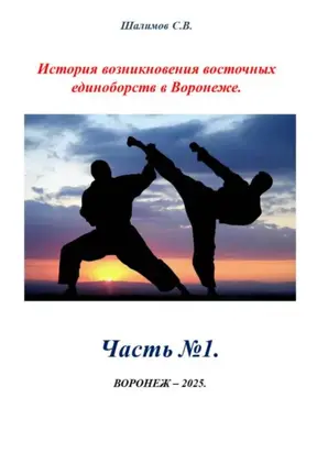 Часть 1. История создания восточных единоборств в Воронеже