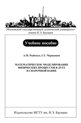 Математическое моделирование физических процессов в дуге и сварочной ванне