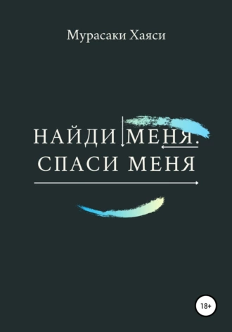 Найди меня. Спаси меня