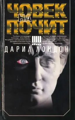 Човек на почит