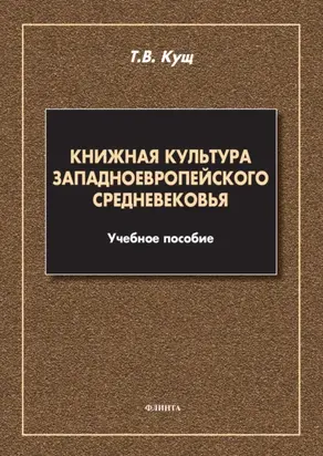 Книжная культура западноевропейского Средневековья