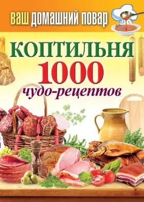 Коптильня. 1000 чудо-рецептов
